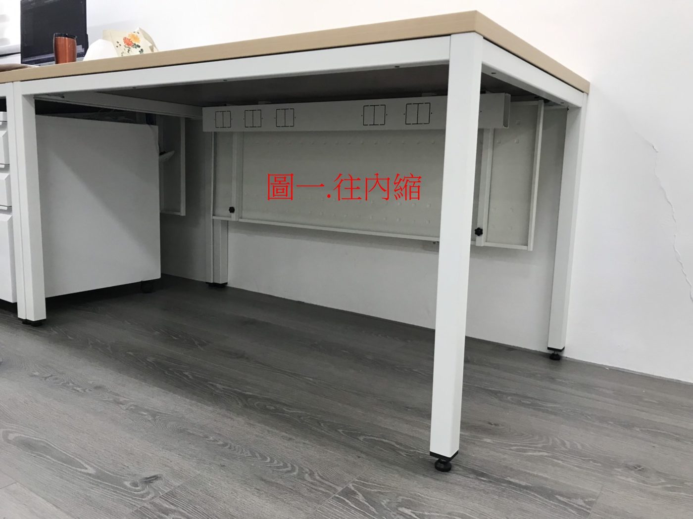 白腳工作桌桌下的白色檔板往內縮,紅字標示「圖一 往內縮」