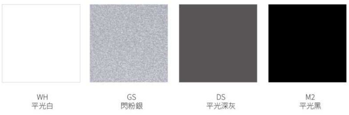 協洋目錄色塊:平光白 WH、閃粉銀 GS、平光深灰 DS、平光黑 M2